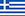 ελληνικά ελληνικά